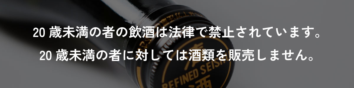 20歳未満の者の飲酒は法律で禁止されています。20歳未満の者に対しては酒類を販売しません。